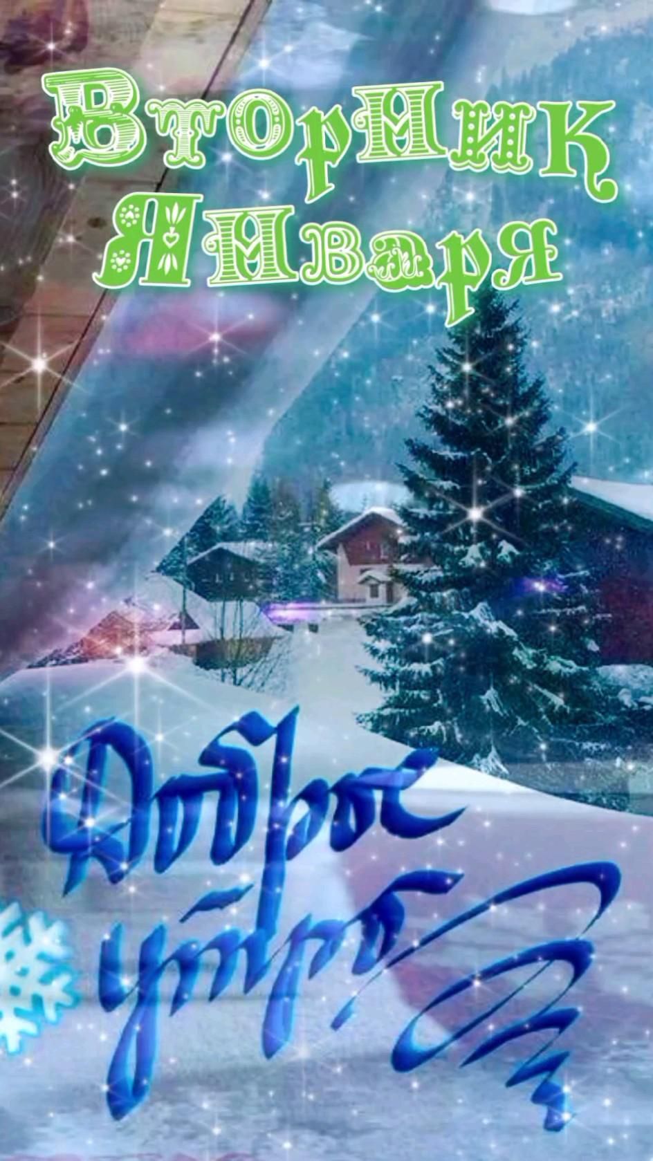 Открытка на Зиму. Вторник, доброе утро a christmas card with an image of a snowy village and fir trees in the background