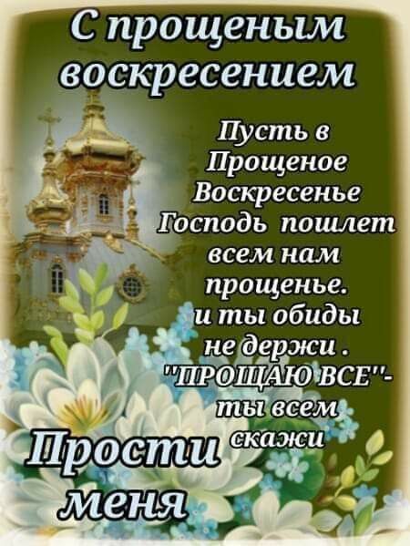 Открытка на Прощеное Воскресенье. an image of flowers and the words in russian
