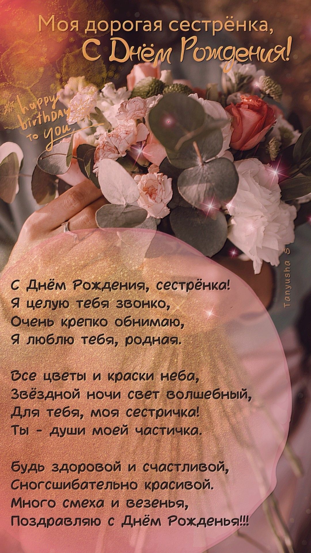 Открытка с днем рождения сестра. an advertisement for a flower shop in russian