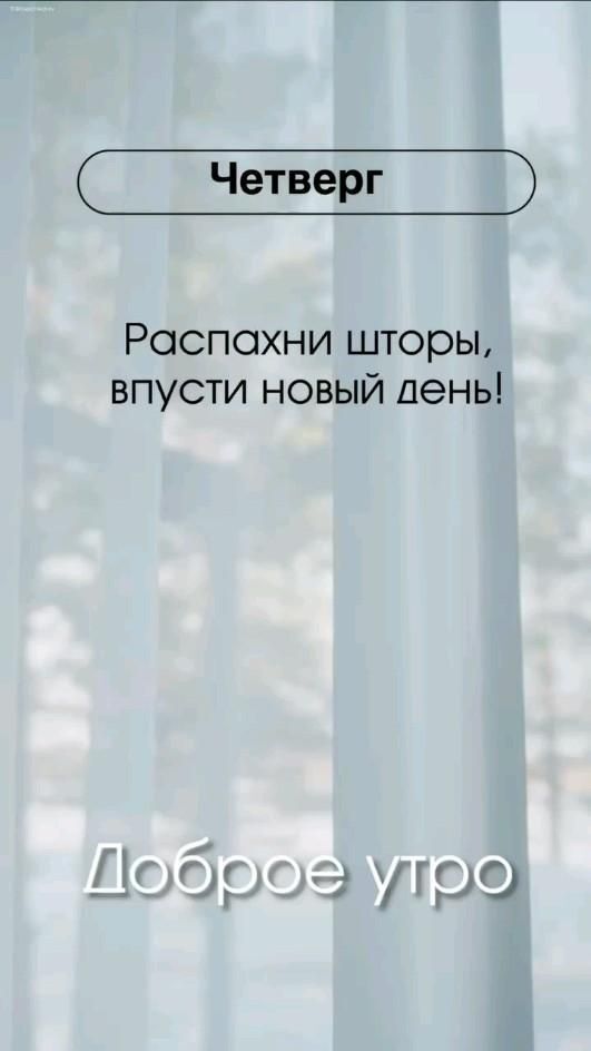 Открытка на четверг. доброе утро an image of the cover of a book with words in russian and english on it