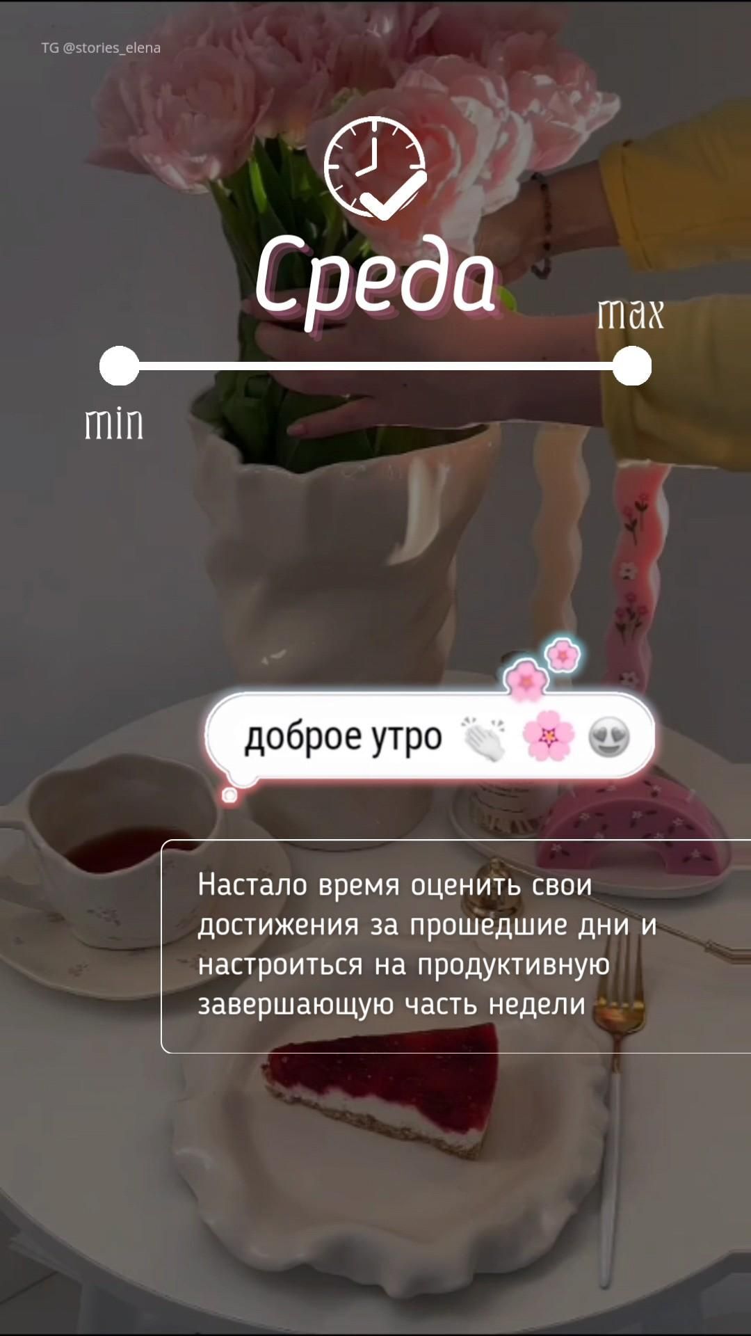 Открытка на среду. a table with some flowers in a vase on top of it, and an app that says