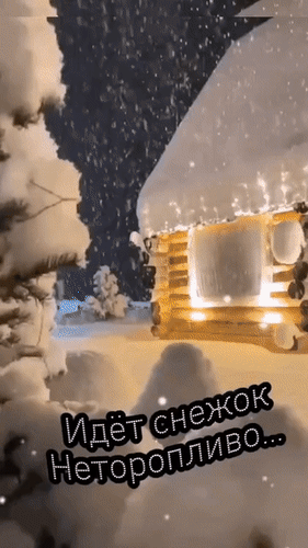 Уютный заснеженный деревянный дом в зимнем лесу под падающим снегом. Атмосфера тепла, спокойствия и зимней сказки в ночном лесу. Анимированная открытка Идет снежок неторопливо... Уходит тихо старый год... Господь, пошли нам просто мира! Все остальное п Уютный зимний пейзаж с заснеженным деревянным домом в лесу. На снимке запечатлен момент спокойного снегопада: мягкие хлопья снега медленно падают на крышу и ветви елей, покрытых толстым слоем пушистого снега. Из окон уютного бревенчатого коттеджа льется теплый золотистый свет, создавая атмосферу волшебства и домашнего тепла в морозную зимнюю ночь