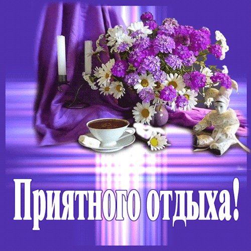 Открытка «Приятного отдыха!»: уютная композиция с фиолетовыми цветами, чашкой чая и свечами на нежном шелковом фоне. Красивое пожелание релакса и отдыха. Анимированная открытка Приятного отдыха! Красивая поздравительная открытка в фиолетовых тонах с пышным букетом фиолетовых и белых цветов (астр или хризантем) в вазе. Композиция дополнена чашкой кофе или чая и уютной декоративной фигуркой. На фоне мягко светятся свечи и струится фиолетовый шелк. В нижней части расположена крупная надпись на русском языке «Приятного отдыха!», создающая атмосферу умиротворения, релакса и душевного спокойствия