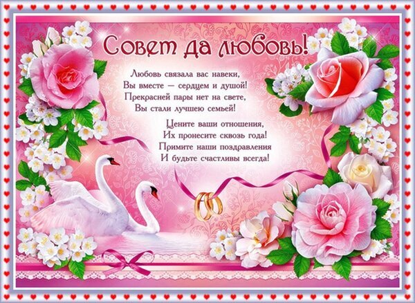 Свадебная открытка «Совет да любовь!»: розовые розы, лебеди и обручальные кольца с трогательным стихотворением для поздравления молодоженов. Открытка Совет да любовь Красивая поздравительная открытка к свадьбе в нежных розовых тонах. На изображении представлены пышные розовые розы, белые цветы, два лебедя, символизирующие верность, и золотые обручальные кольца. В центре расположена трогательная поэзия на русском языке с заголовком «Совет да любовь!»