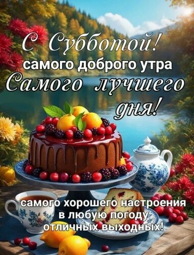 Поздравительная открытка «С субботой!»: аппетитный торт с ягодами, кофе и пожелания самого доброго утра и отличных выходных на фоне красивого пейзажа. Открытка С добрым субботним утром Красочная поздравительная открытка к субботе с аппетитным шоколадным тортом, украшенным ягодами, и чашкой ароматного кофе на фоне живописного летнего пейзажа с озером. На изображении нанесен текст на русском языке: «С Субботой! самого доброго утра Самого лучшего дня! самого хорошего настроения в любую погоду отличных выходных!» Поздравительная открытка «С субботой!»: аппетитный торт с ягодами, кофе и пожелания самого доброго утра и отличных выходных на фоне красивого пейзажа. Открытка С добрым субботним утром Красочная поздравительная открытка к субботе с аппетитным шоколадным тортом, украшенным ягодами, и чашкой ароматного кофе на фоне живописного летнего пейзажа с озером. На изображении нанесен текст на русском языке: «С Субботой! самого доброго утра Самого лучшего дня! самого хорошего настроения в любую погоду отличных выходных!»