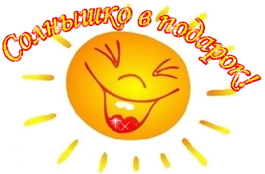 Позитивная GIF-открытка «Солнышко в подарок!» с улыбающимся солнцем и яркими лучами на черном фоне. Идеально для пожелания тепла и радости! Анимированная открытка Солнышко в подарок! Яркая и позитивная GIF-анимация с изображением улыбающегося солнышка. В центре композиции находится желтый круг с веселым лицом, зажмуренными глазами и широкой улыбкой. Вокруг солнца расположены светящиеся лучи. Сверху дугой расположена красная надпись с золотистым контуром на русском языке: «Солнышко в подарок!». Изображение выполнено на черном фоне, что создает эффект свечения и праздничного настроения Позитивная GIF-открытка «Солнышко в подарок!» с улыбающимся солнцем и яркими лучами на черном фоне. Идеально для пожелания тепла и радости! Анимированная открытка Солнышко в подарок! Яркая и позитивная GIF-анимация с изображением улыбающегося солнышка. В центре композиции находится желтый круг с веселым лицом, зажмуренными глазами и широкой улыбкой. Вокруг солнца расположены светящиеся лучи. Сверху дугой расположена красная надпись с золотистым контуром на русском языке: «Солнышко в подарок!». Изображение выполнено на черном фоне, что создает эффект свечения и праздничного настроения