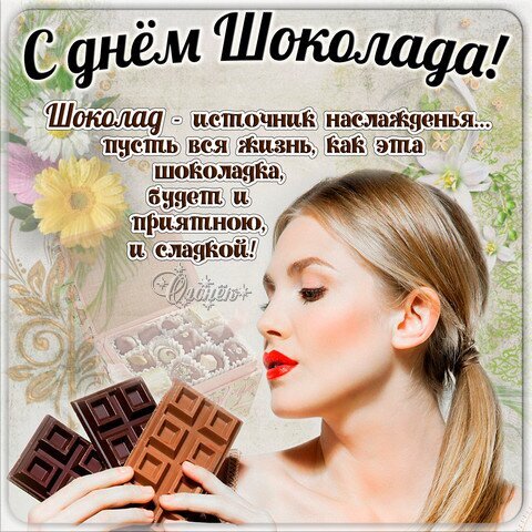 Поздравление с Днем шоколада: красивая открытка с девушкой и плитками шоколада. Праздничный текст и пожелания сладкой жизни на русском языке. Открытка День шокалада Красивая поздравительная открытка к Международному дню шоколада. На изображении молодая девушка с яркими красными губами наслаждается ароматом шоколада, рядом расположены плитки темного и молочного шоколада. На картинке размещен праздничный текст на русском языке: 
