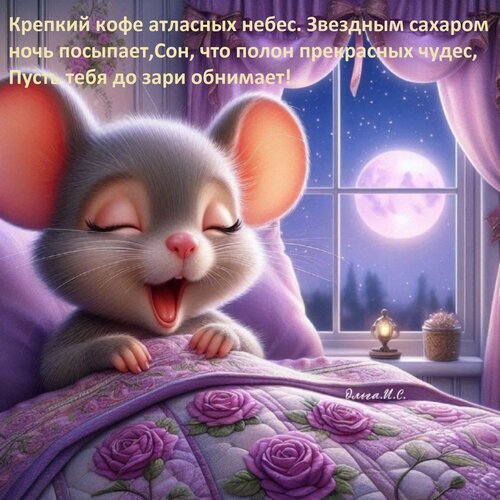 Милый спящий мышонок под одеялом с розами на фоне лунной ночи. Уютная картинка для пожелания спокойной ночи и сладких снов. Открытка Крепкий кофе атласных небес Звездным сахаром ночь посыпает, Сон, что полон прекрасных чудес, Пусть т Милая и уютная цифровая иллюстрация с изображением спящего маленького серого мышонка в кроватке под фиолетовым одеялом с узором из роз. Через окно видна ночная сцена с большой яркой полной луной, звездами и мягким светом. Картинка наполнена атмосферой спокойствия, сна и волшебства. На изображении присутствует поэтичный текст на русском языке о крепком кофе небес и добрых снах