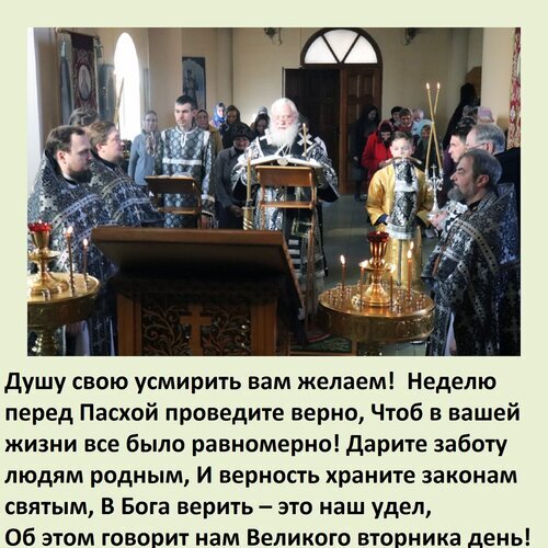 Православное богослужение в храме. Духовное наставление о подготовке к Пасхе, вере в Бога и соблюдении святых законов в день Великого вторника. Открытка Душу свою усмирить вам желаем! Неделю перед Пасхой проведите верно, Чтоб в вашей жизни все было равн На изображении запечатлена сцена православного богослужения в храме. В центре композиции — священнослужитель в праздничном облачении, совершающий обряд. Вокруг него стоят священнослужители и прихожане. На переднем плане видны церковные подсвечники и элементы интерьера храма. В нижней части картинки размещен текст на русском языке, содержащий духовное наставление о подготовке к Пасхе, важности веры в Бога и соблюдения святых законов