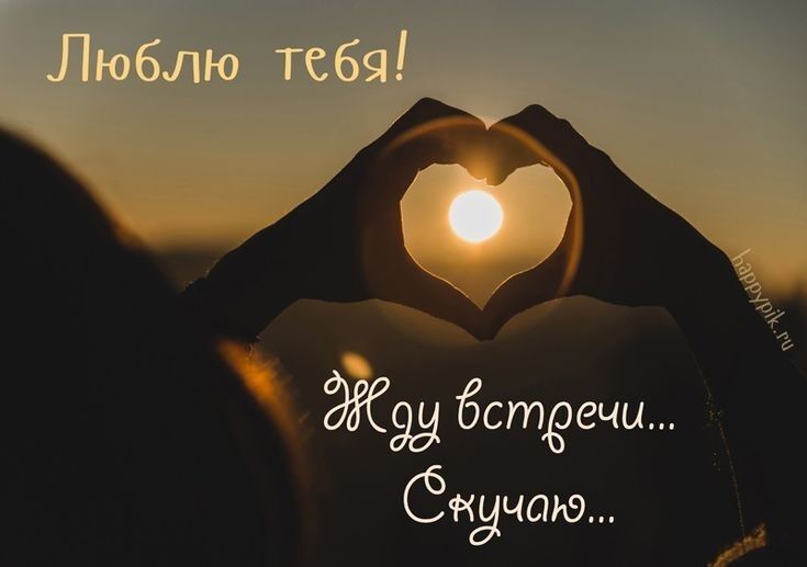 Открытка люблю тебя. Жду встречи. Скучаю. two hands making a heart shape with the sun in the background and words written below