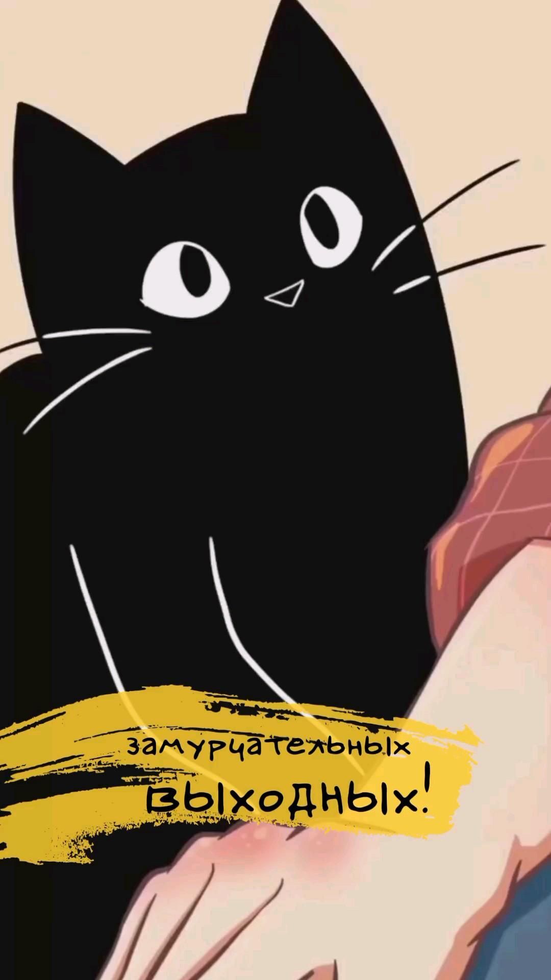 Открытка отличных выходных. выходные a black cat with big eyes sitting on top of a person's arm in front of a yellow banner