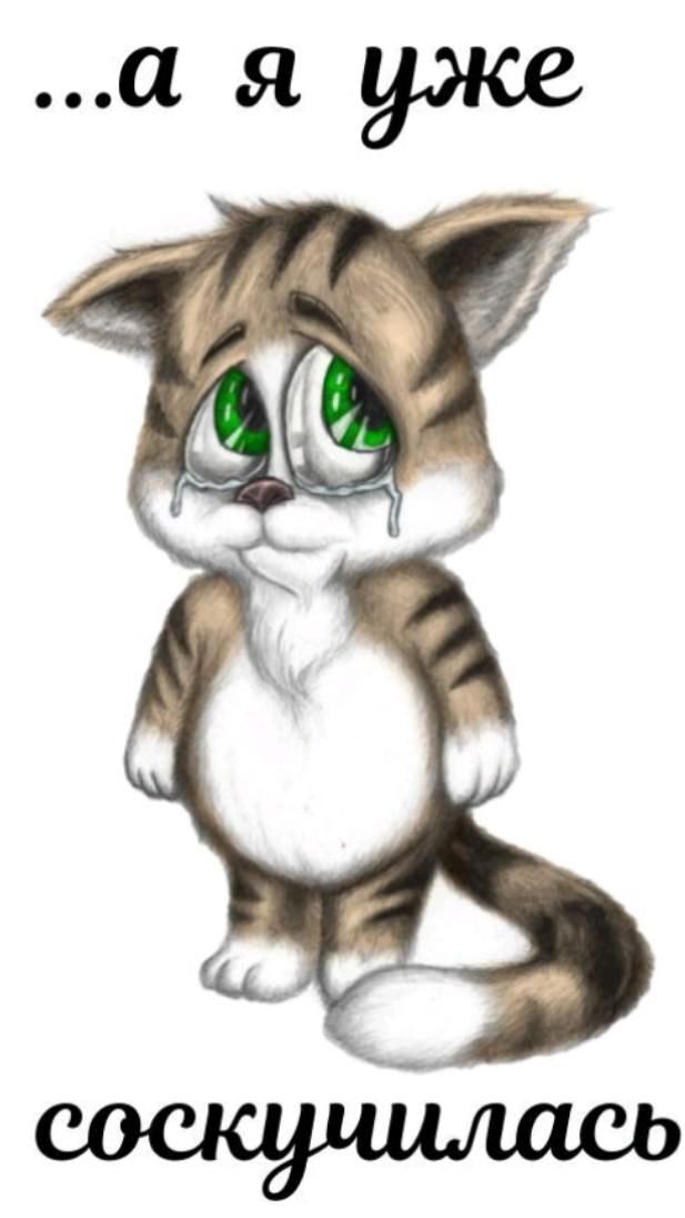 Открытка Скучаю. a drawing of a cat with green eyes and the words, i am a yike