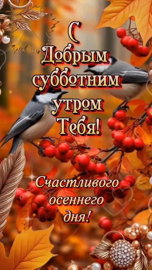 Открытка на осеннюю субботу. a bird sitting on top of a tree filled with leaves and berries in the fall
