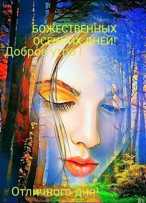 Красивая осенняя открытка «Доброе утро!» с лицом девушки и лесным пейзажем. Пожелание божественных осенних дней и отличного дня для соцсетей. Открытка Божественных Осенних ДНЕЙ! Доброе утро! Отличного дня! Арт-коллаж с изображением лица прекрасной девушки, наложенного на осенний лесной пейзаж. Изображение выполнено в сюрреалистичном стиле с использованием ярких красок: золотых, синих и красных оттенков. На картинке присутствуют поздравительные надписи на русском языке: «БОЖЕСТВЕННЫХ ОСЕННИХ ДНЕЙ!», «Доброе утро!» и «Отличного дня!» Красивая осенняя открытка «Доброе утро!» с лицом девушки и лесным пейзажем. Пожелание божественных осенних дней и отличного дня для соцсетей. Открытка Божественных Осенних ДНЕЙ! Доброе утро! Отличного дня! Арт-коллаж с изображением лица прекрасной девушки, наложенного на осенний лесной пейзаж. Изображение выполнено в сюрреалистичном стиле с использованием ярких красок: золотых, синих и красных оттенков. На картинке присутствуют поздравительные надписи на русском языке: «БОЖЕСТВЕННЫХ ОСЕННИХ ДНЕЙ!», «Доброе утро!» и «Отличного дня!»