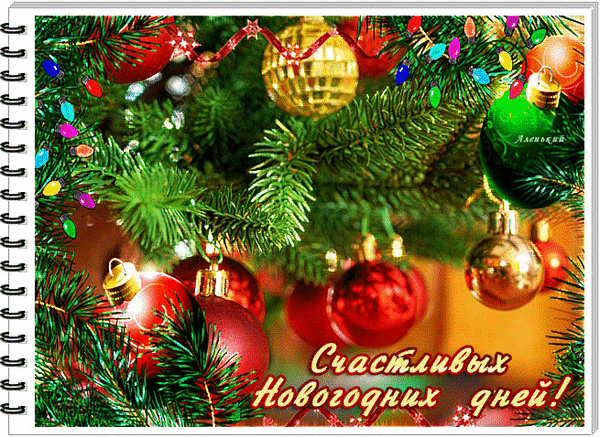 Новогодняя открытка с нарядной елкой, блестящими шарами и надписью «Счастливых Новогодних дней!». Праздничная атмосфера и уют в ярких красках. Анимированная открытка Счастливых Новогодних дней! Праздничная поздравительная открытка с изображением наряженной новогодней елки. На ветвях хвойного дерева висят блестящие красные и золотые шары, а также разноцветные гирлянды, создающие атмосферу волшебства и уюта. На переднем плане расположена надпись на русском языке: «Счастливых Новогодних дней!». Изображение стилизовано под обложку блокнота со спиралью, что придает ему оригинальный вид