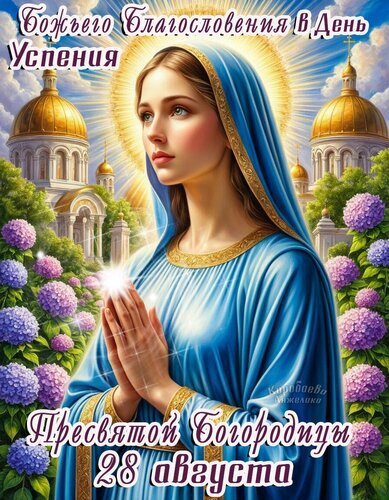 Изображение к Дню Успения Пресвятой Богородицы (28 августа): Дева Мария в молитве на фоне храма и цветов. Религиозная иллюстрация для поздравлений. Открытка Успение Пресвятой Богородицы Иллюстрация, посвященная Дню Успения Пресвятой Богородицы (28 августа). На изображении представлена прекрасная Дева Мария в голубом одеянии с золотой каймой, стоящая в молитвенной позе на фоне величественных золотых куполов православного храма. Лицо Богородицы озарено божественным светом, вокруг головы — сияющий нимб. Композицию дополняют цветущие кусты гортензии и мягкие лучи солнца, создающие атмосферу святости, чистоты и духовного покоя
