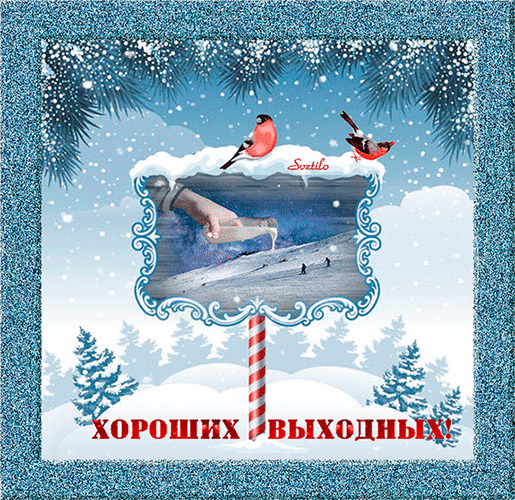 Зимняя поздравительная открытка «Хороших выходных!» со снегирями, заснеженными елями и праздничным дизайном в синих тонах. Анимированная открытка Хороших Зимняя праздничная открытка с пожеланием хороших выходных. Композиция включает заснеженные еловые ветви, красных птиц (снегирей) на фоне зимнего неба и декоративную рамку с пейзажем. В центре изображен уютный зимний вид, а в нижней части расположена красная надпись на русском языке «ХОРОШИХ ВЫХОДНЫХ!»