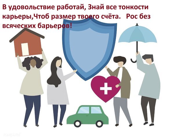 Иллюстрация финансовой защиты и успеха: люди со щитом, домом, машиной и зонтом. Текст о карьере и росте доходов без барьеров. Символ страхования и стабильности. Открытка В удовольствие работай, знай все тонкости карьеры, чтоб размер твоего счета рос без всяческих барьер Иллюстрация на тему финансовой грамотности и страхования. На картинке изображены люди, которые держат символы защиты и стабильности: большой щит, зонт, сердце с медицинским крестом, дом и автомобиль. Текст на русском языке призывает изучать тонкости карьеры для роста доходов и финансового благополучия без барьеров