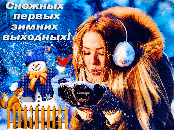 Зимняя открытка с пожеланием снежных выходных. Девушка, снеговик, белка и птичка в заснеженном лесу. Красивое поздравление с началом зимы! Анимированная открытка Снежных первых зимних выходных! Красочная зимняя открытка с надписью «Снежных первых зимних выходных!». На изображении молодая девушка в теплых наушниках и перчатках сдувает снег с ладоней. На фоне — милый снеговик в синей шапке и клетчатом шарфе, маленькая белка и красная птица. Атмосферное зимнее фото передает уют и радость от первого снега