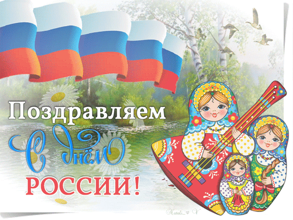 Поздравительная открытка к Дню России с триколором, балалайкой и русскими народными персонажами в национальных костюмах. Красивое праздничное изображение. Анимированная открытка С днем России! Красочная поздравительная открытка к Дню России. На изображении представлены развевающиеся триколоры, русские народные персонажи в традиционных сарафанах и кокошниках, а также балалайка. Фон с живописным пейзажем, березами и птицами подчеркивает патриотическую тематику