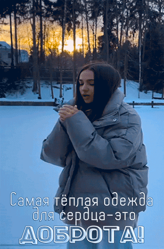 Вдохновляющее зимнее фото с цитатой: «Самая теплая одежда для сердца — это ДОБРОТА!». Девушка в пуховике на фоне заснеженного леса и заката. Анимированная открытка Самая теплая одежда для сердца - это доброта! Эстетичное зимнее фото девушки в объемной серой пуховике на фоне заснеженного пейзажа и заката в лесу. На изображении наложена вдохновляющая цитата на русском языке: «Самая теплая одежда для сердца — это ДОБРОТА!». Атмосферный кадр, передающий чувство уюта, спокойствия и душевного тепла в холодное время года