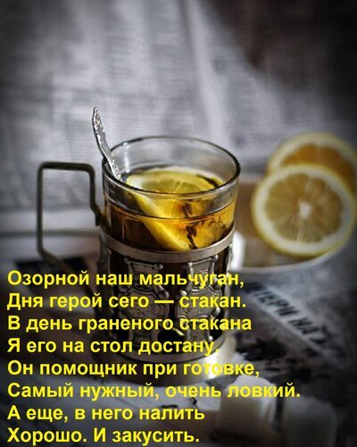 Чашка чая с лимоном в подстаканнике на фоне газеты с ироничным стихотворением о граненом стакане. Уютная ретро-атмосфера и юмор. Открытка Озорной наш мальчуган, Дня герой сего — стакан. В день граненого стакана Я его на стол достану. Он п Уютная атмосферная фотография чашки горячего чая с дольками лимона в стеклянном подстаканнике на фоне газеты. Изображение дополнено ироничным стихотворением о «граненом стакане», который может служить и для чая, и для других напитков