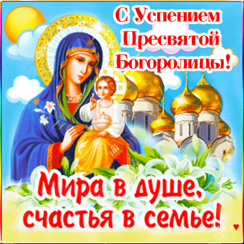 Поздравление с Успением Пресвятой Богородицы: открытка с образом Богородицы и пожеланием мира в душе и счастья в семье. Анимированная открытка С Успением Пресвятой Богородицы! Красивая поздравительная открытка к празднику Успения Пресвятой Богородицы. На изображении представлена икона Богородицы с Младенцем Иисусом на фоне золотых православных куполов и яркого неба. Внизу расположено душевное пожелание: «Мира в душе, счастья в семье!»