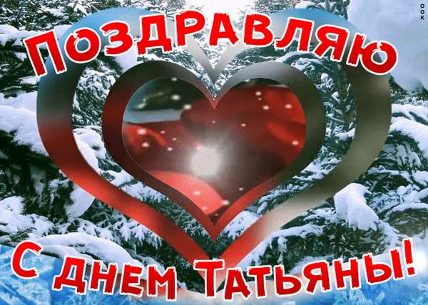 Праздничная открытка к Дню Татьяны: зимний пейзаж со снежными ветвями и романтичными красными сердцами. Красивое поздравление с текстом на русском языке. Анимированная открытка 25 января, Татьянин день Красивая праздничная открытка к Дню Татьяны. На изображении представлено сочетание зимнего пейзажа со снежными еловыми ветвями и романтичных элементов в виде двух переплетенных сердец. В центре композиции — красное сияющее сердце, символизирующее любовь и тепло. На переднем плане расположена яркая праздничная надпись на русском языке: «Поздравляю с днем Татьяны!»