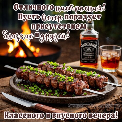 Уютный вечер у костра: аппетитное мясо на шампурах, виски и пожелание отличного настроения в компании близких и друзей. Идеально для тематики BBQ и отдыха. Открытка Вечер Аппетитное изображение жареного мяса на шампурах, посыпанного свежим зеленым луком, на фоне уютного вечернего костра и бутылки виски Jack Daniel's. Картинка дополнена вдохновляющей надписью на русском языке: 