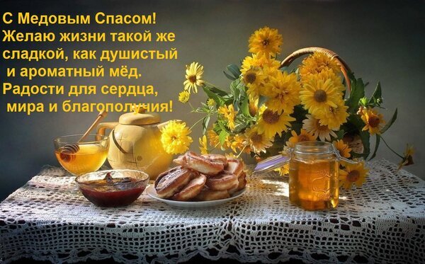Красивая открытка с пожеланиями к Медовому Спасу. Натюрморт с медом, подсолнухами и выпечкой в теплых солнечных тонах. Поздравления с праздником! Открытка С Медовым Спасом! Желаю жизни такой же сладкой, как душистый и ароматный мед. Праздничная открытка к Медовому Спасу с теплым пожеланием. На изображении представлен уютный натюрморт: корзина ярких желтых подсолнухов, баночки с натуральным золотистым медом, медная ложка для меда и аппетитная выпечка на кружевной скатерти. Теплые солнечные блики создают атмосферу уюта, радости и изобилия