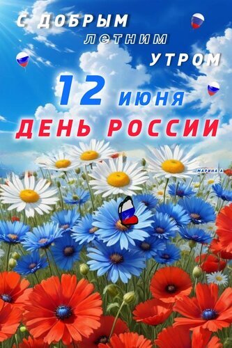 Праздничная открытка к Дню России 12 июня: яркие летние цветы (ромашки, маки, васильки), голубое небо и воздушные шары в цветах российского триколора. Открытка С добрым летним утром! 12 июня С днем России Праздничная открытка к Дню России, 12 июня. Изображение представляет собой яркий летний пейзаж с пышным цветением белых ромашек, синих васильков и ярко-красных маков под голубым небом с белыми облаками. Композиция дополнена надписью «С добрым летним утром» и «12 июня День России». В небе парят воздушные шары в цветах российского триколора, а на одном из цветов сидит бабочка в цветах флага РФ