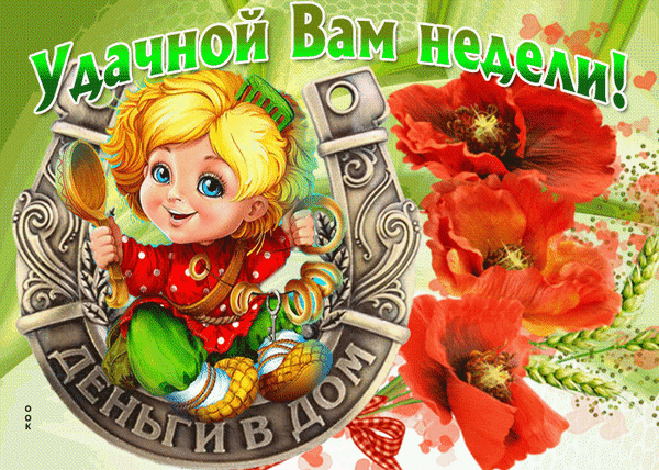 Поздравительная открытка «Удачной Вам недели!» с милым персонажем, подковой на удачу и золотыми монетами. Яркое пожелание процветания и хорошего настроения. Анимированная открытка Удачной недели Яркая и позитивная поздравительная открытка для пожелания удачной недели. На изображении милый мультяшный персонаж с золотыми волосами сидит внутри большой серебряной подковы, которая символизирует удачу. В руках у героя ложка, а рядом лежат золотые монеты. В нижней части подковы надпись «ДЕНЬГИ В ДОМ», а в верхней — крупный текст на русском языке «Удачной Вам недели!». Справа композицию дополняют пышные красные маки