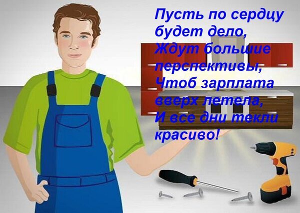 Мотивационная картинка для мастеров и рабочих с пожеланиями карьерного роста, высокой зарплаты и успехов в любимом деле. Открытка Пусть по сердцу будет дело, ждут большие перспективы, чтоб зарплата вверх летела, и все дни текли красиво Иллюстрация с мотивационным стихотворением для рабочих профессий. На картинке изображен молодой мужчина в рабочей форме (комбинезоне) на фоне инструментов: шуруповерта, отвертки и саморезов. Текст на синем фоне пожелает успеха в деле, больших перспектив, роста зарплаты и красивой жизни