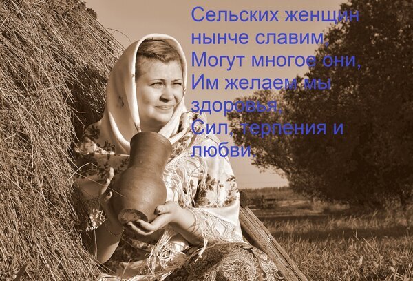 Сельская женщина с кувшином на фоне сена. Трогательное изображение и стихи о силе, терпении и любви сельских женщин в стиле сепия. Открытка Сельских женщин нынче славим, могут многое они. Им желаем мы здоровья, сил, терпения и любви. Сепия-фотография сельской женщины в платке, которая держит глиняный кувшин на фоне стога сена. Изображение дополнено трогательным стихотворением на русском языке, прославляющим труд, силу, терпение и любовь сельских женщин