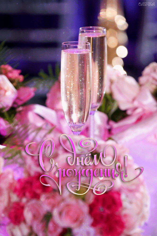 Открытка с днем рождения женщине. two glasses of champagne sitting on top of a table next to pink and white flowers