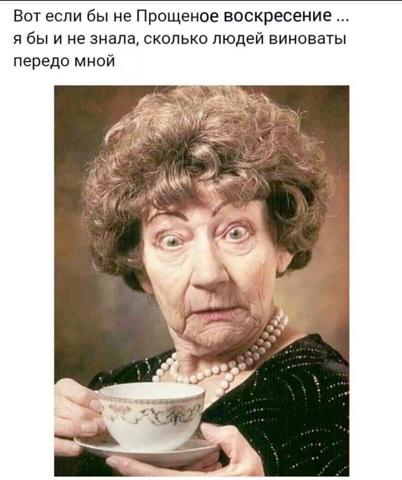 Открытка на Прощеное Воскресенье. an old woman is holding a cup and looking surprised