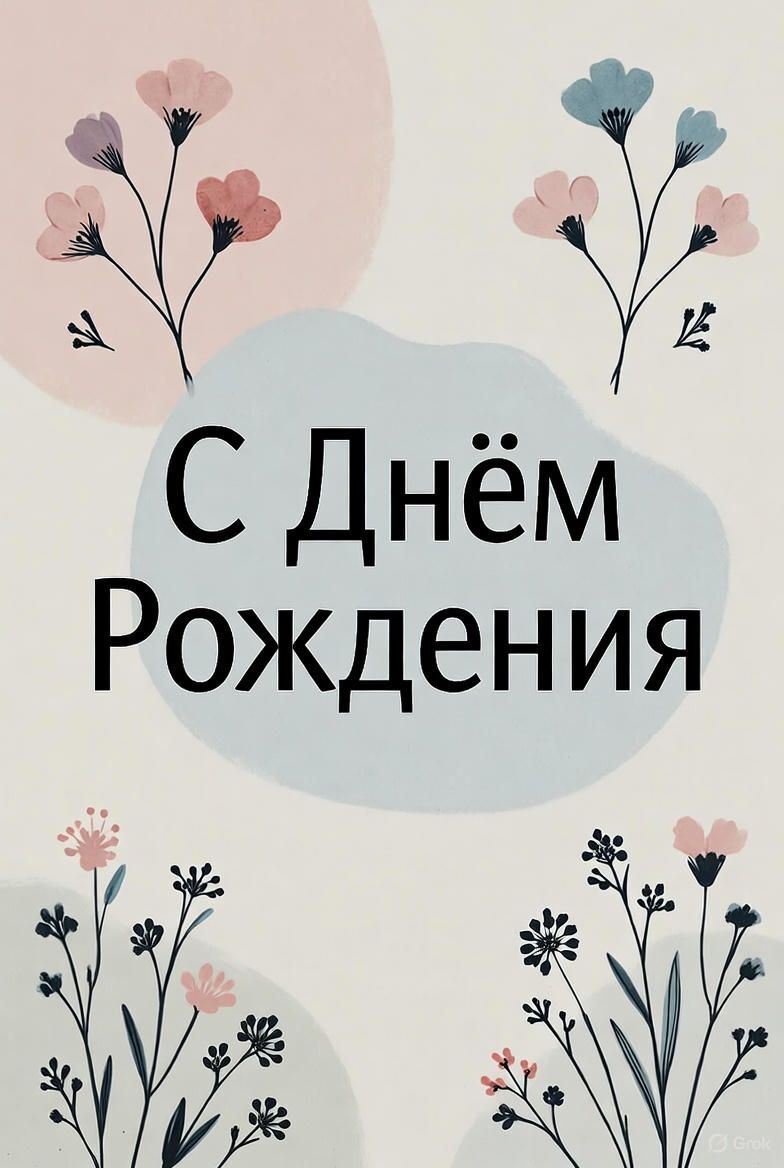 Открытка с днем рождения. #Открытка #деньрождения #сднемрождения #минимализм открытка a book cover with flowers and the words c, m, e, d in russian Открытка с днем рождения. #Открытка #деньрождения #сднемрождения #минимализм открытка a book cover with flowers and the words c, m, e, d in russian