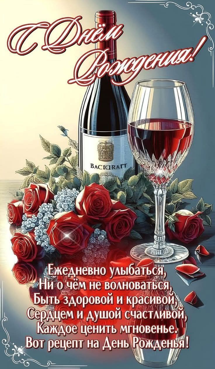 Открытка с днем рождения подруга. Пожелания, красное вино.