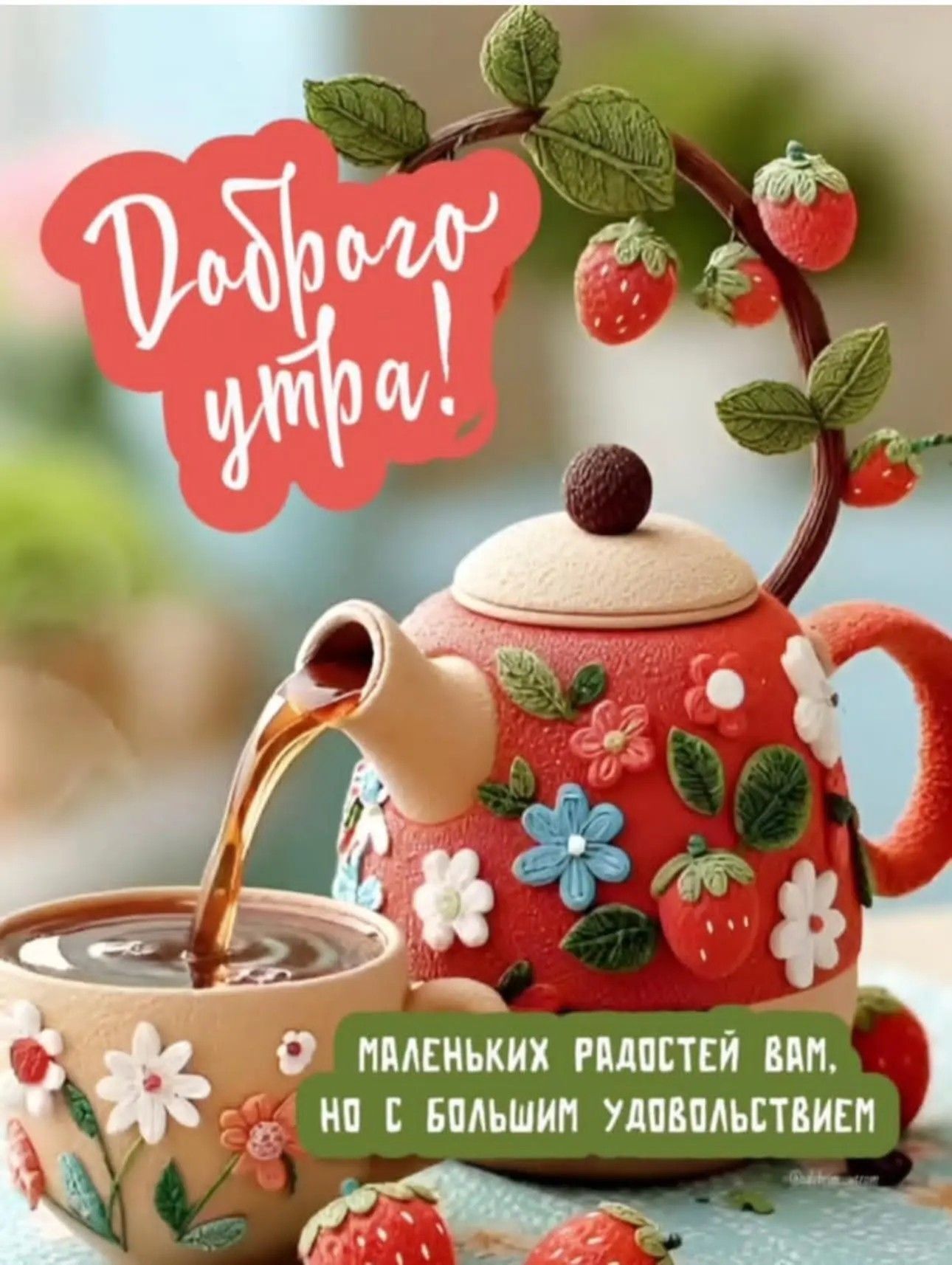 Открытка с добрым утром. Чайничек с клубникой. Открытка с добрым утром. Чайничек с клубникой.
