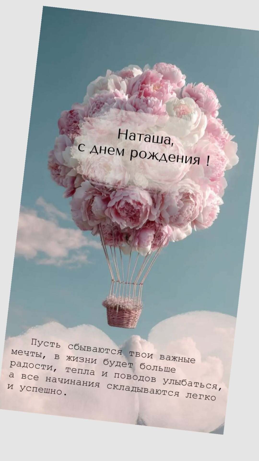 Открытка с днем рождения Наталья Наташа. наташа a hot air balloon filled with pink flowers floating in the sky above some fluffy clouds