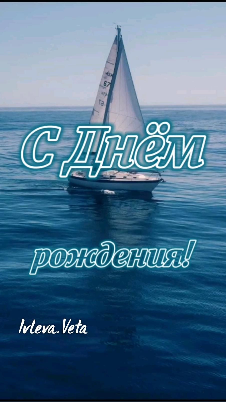 Открытка с днем рождения мужчине. #С Днем рождения #𝓗𝓪𝓹𝓹𝔂 𝓫𝓲𝓻𝓽𝒽𝓭𝓪𝔂 #пожелания                  ♪♫💙💚💙💚💙💚💙♫♪ a sailboat floating on top of the ocean with words written in russian above it