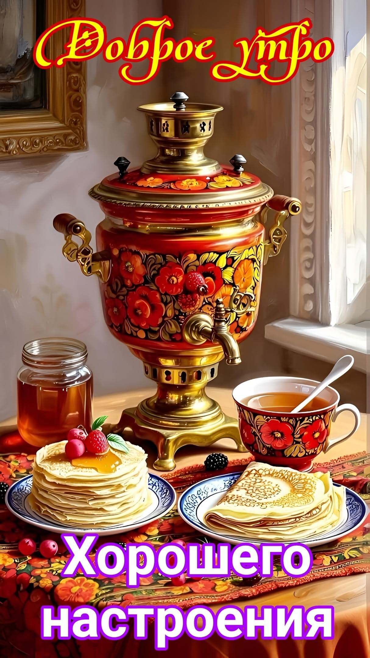 Открытка с добрым утром. Самовар, блины. Открытка с добрым утром. Самовар, блины.