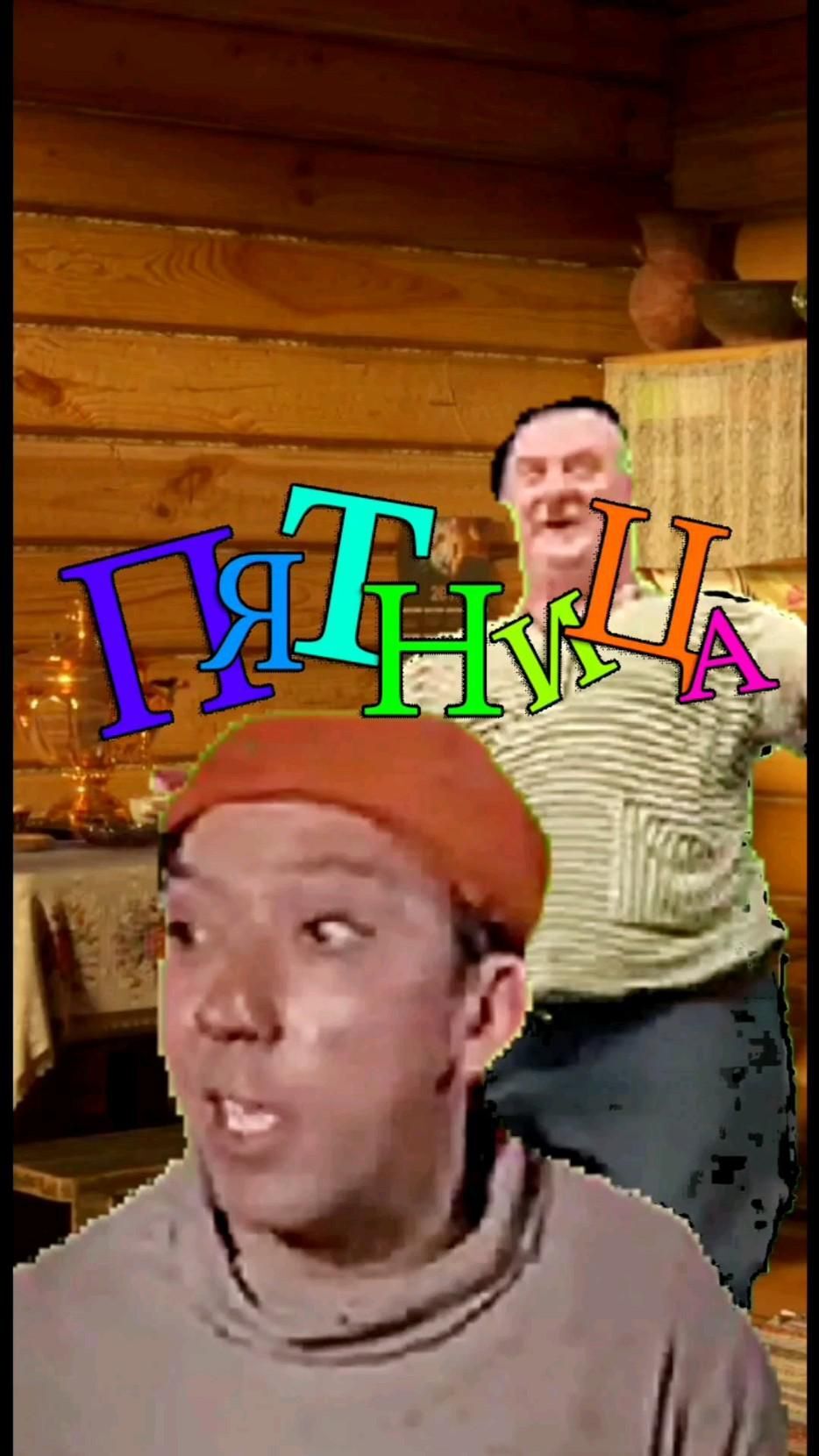 Открытка на пятницу. С Пятницей! two men standing next to each other in front of a sign that says all time
