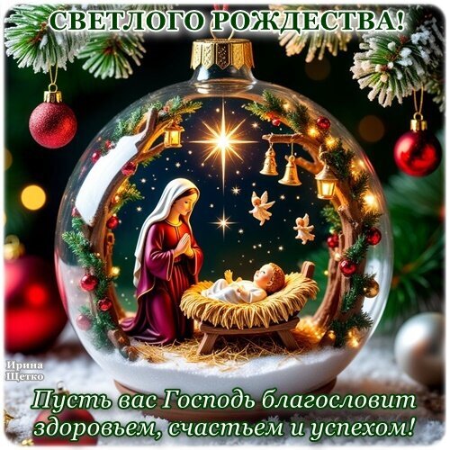 Рождественская открытка со сценой Рождества в елочном шаре. Пожелание светлого Рождества, здоровья, счастья и успеха. Праздничный дизайн с Вифлеемской звездой. Открытка Доброго Рождественского утра! Праздничная открытка к Рождеству Христову с изображением сцены Рождества внутри стеклянного елочного шара. Внутри шара — Дева Мария, молящаяся у яслей с младенцем Иисусом, сияющая Вифлеемская звезда и ангелы на фоне звездного неба. Вокруг декоративного шара — еловые ветви, красные и серебристые елочные игрушки. На картинке размещен поздравительный текст на русском языке: «СВЕТЛОГО РОЖДЕСТВА!» и пожелание «Пусть вас Господь благословит здоровьем, счастьем и успехом!»