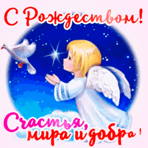 Рождественская открытка с ангелом, белым голубем и звездами. Надпись: «С Рождеством! Счастья, мира и добра!». Красивое праздничное поздравление. Анимированная открытка С Рождеством! Счастья, мира, и добра! Красочная поздравительная открытка к Рождеству с изображением милого ангелочка с золотистыми волосами. Ангел протягивает руки к летящему белому голубю на фоне глубокого синего ночного неба, усыпанного яркими звездами и сияющей Вифлеемской звездой. В верхней части картинки расположена надпись красным цветом «С Рождеством!», а в нижней части — теплое пожелание «Счастья, мира и добра!» Рождественская открытка с ангелом, белым голубем и звездами. Надпись: «С Рождеством! Счастья, мира и добра!». Красивое праздничное поздравление. Анимированная открытка С Рождеством! Счастья, мира, и добра! Красочная поздравительная открытка к Рождеству с изображением милого ангелочка с золотистыми волосами. Ангел протягивает руки к летящему белому голубю на фоне глубокого синего ночного неба, усыпанного яркими звездами и сияющей Вифлеемской звездой. В верхней части картинки расположена надпись красным цветом «С Рождеством!», а в нижней части — теплое пожелание «Счастья, мира и добра!»