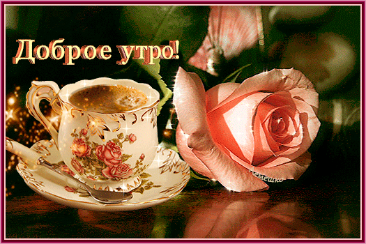 Открытка «Доброе утро!» с чашкой кофе и нежной розой. Красивое и уютное пожелание хорошего дня для близких и друзей. Анимированная открытка Доброе утро! Красивая поздравительная открытка с надписью «Доброе утро!». На изображении представлена изящная фарфоровая чашка с ароматным кофе или чаем, украшенная нежным цветочным узором, и пышная розовая роза. Атмосфера картинки наполнена уютом, теплом и нежностью, идеально подходит для отправки близким, друзьям или коллегам в качестве утреннего пожелания хорошего дня