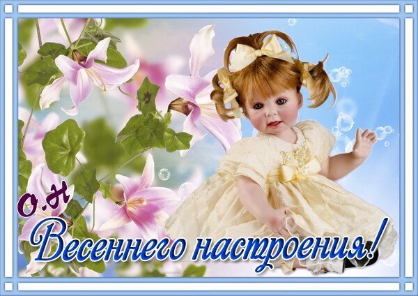 Открытка с милой куклой и розовыми цветами с надписью «О! Весеннего настроения!». Идеально для весенних пожеланий и поднятия настроения. Открытка Весеннего настроения! Красивая поздравительная открытка с изображением очаровательной куклы-девочки в светлом платье. Фон украшен нежными розовыми цветами клематиса и пузырьками на фоне голубого неба