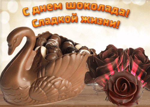 Праздничная картинка к Дню шоколада: шоколадный лебедь с конфетами и розы из темного шоколада. Надпись: «С днем шоколада! Сладкой жизни!» Анимированная открытка День шоколада Аппетитное праздничное изображение к Международному дню шоколада. На картинке представлено изысканное произведение кондитерского искусства: фигура лебедя, выполненная из гладкого молочного шоколада, чье тело наполнено разнообразными шоколадными трюфелями и конфетами. Рядом с лебедем расположены детализированные розы из темного шоколада. На заднем плане видна праздничная надпись на русском языке: «С днем шоколада! Сладкой жизни!». Изображение выполнено в теплых, золотисто-коричневых тонах, создавая атмосферу роскоши и наслаждения