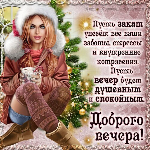 Уютная зимняя открытка с пожеланием доброго вечера. Девушка с чашкой какао, меховая шапка, еловые ветки и теплые слова для поднятия настроения. Открытка Вечер. Красивая поздравительная открытка с уютной зимней иллюстрацией. На картинке изображена очаровательная девушка в теплой меховой шапке, держащая чашку горячего напитка. Фон украшен ветками ели и мерцающими огнями, создавая праздничную и спокойную атмосферу. На изображении нанесен текст на русском языке с пожеланиями душевного вечера, избавления от стресса и забот Уютная зимняя открытка с пожеланием доброго вечера. Девушка с чашкой какао, меховая шапка, еловые ветки и теплые слова для поднятия настроения. Открытка Вечер. Красивая поздравительная открытка с уютной зимней иллюстрацией. На картинке изображена очаровательная девушка в теплой меховой шапке, держащая чашку горячего напитка. Фон украшен ветками ели и мерцающими огнями, создавая праздничную и спокойную атмосферу. На изображении нанесен текст на русском языке с пожеланиями душевного вечера, избавления от стресса и забот