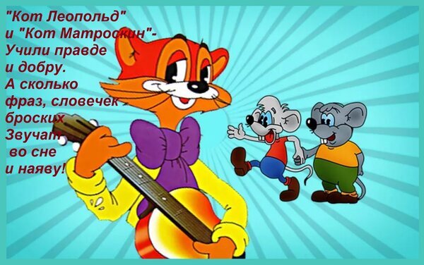 Ностальгическая картинка с Котом Леопольдом, Котом Матроскиным и мышками. Цитата о добре и правде из любимых советских мультфильмов. Открытка Кот Леопольд и Кот Матроскин - Учили правде и добру. А сколько фраз, словечек броских Звучат во с Иллюстрация с персонажами советской мультипликации: рыжий кот с гитарой и две веселые мыши на фоне голубых лучей. На изображении наложен текст на русском языке о Коте Леопольде и Коте Матроскине, их поучительных историях и добрых фразах, которые звучат как во сне, так и наяву